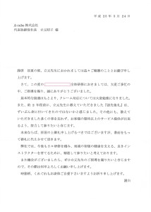 お礼状：スポーツ関連業2013.5.24