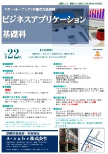 ビジネスアプリケーション基礎科コース案内チラシ_表20260220 (1)_1
